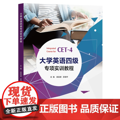 大学英语四级专项实训教程 巫奕君,苏晓华 复旦大学出版社