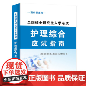 考研蓝皮书系列护理综合应试指南