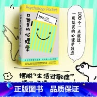 口袋里的心理学 [正版]口袋里的心理学 100个有趣的心理学效应 + 100条有料的人生建议 针对职场应对、自我提升、生