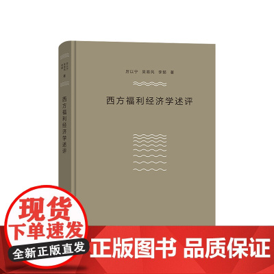 西方福利经济学述评厉以宁 等著 经济学理论书籍