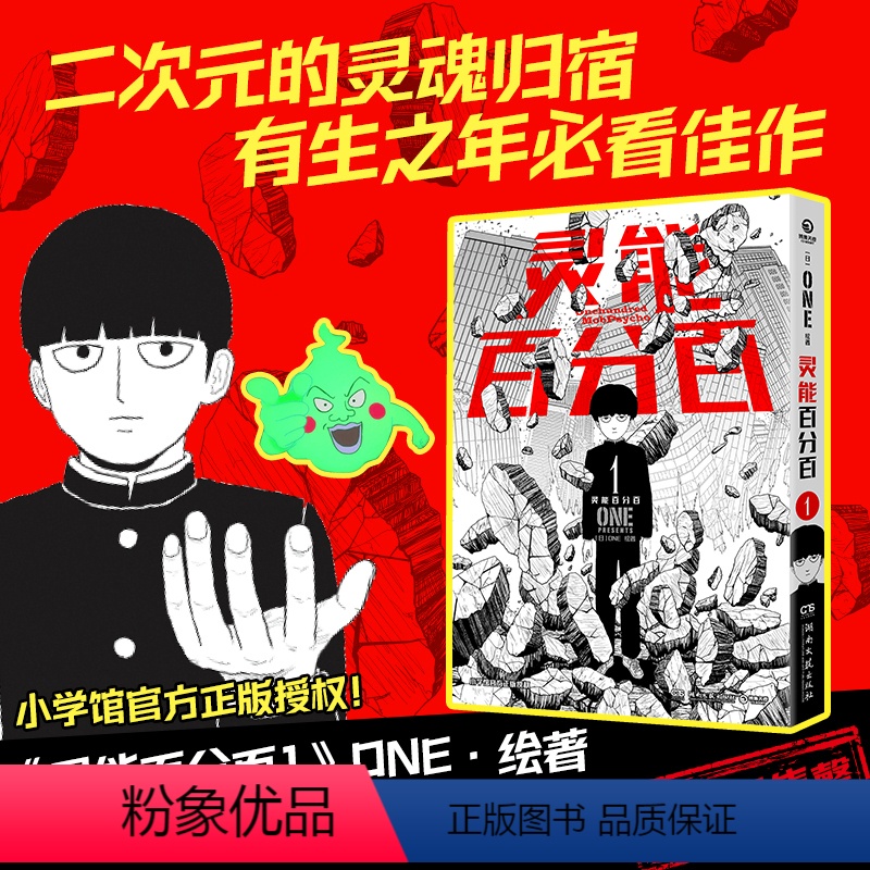 灵能百分百1 [正版]灵能百分百1 ONE著简体中文版同名动漫原著 小学馆 一拳超人 二次元的灵魂归宿 茂夫新隆花泽辉气