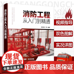 消防工程从入门到精通消防工程视频指导双色图解实况详图 消防工程设备与材料识图与安装对消防工程的知识和技能进行了全面介绍