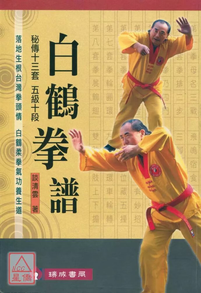 正版 白鹤拳谱(附) 谈清云 瑞成