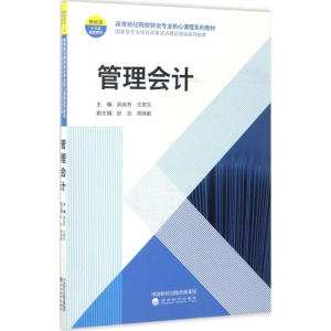 醉染图书管理会计9787514179033