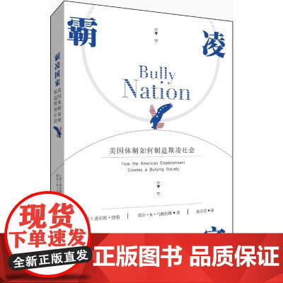 霸凌国家:美国体制如何制造欺凌社会 查尔斯·德伯,耶尔·R·马格拉斯 新华出版社 正版书籍