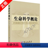 [正版]书生命科学概论书籍