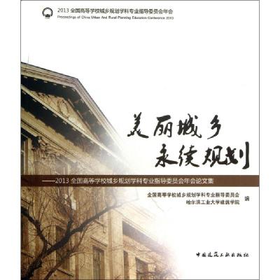 正版新书]美丽城乡永续规划--2013全国高等学校城乡规划学科专业