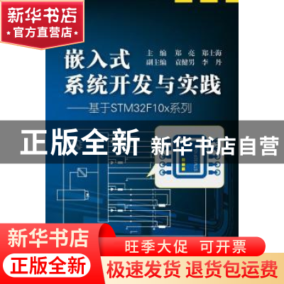 正版 嵌入式系统开发与实践:基于STM32F10x系列 郑亮,郑士海主编