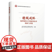 连线成环——福州地铁4号线建设技术创新与实践 人民交通出版社9787114201479正版书籍