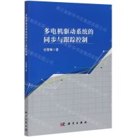 [N]多电机驱动系统的同步与跟踪控制-9787030680198