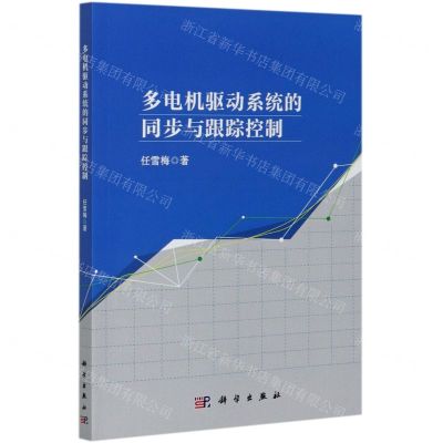 [N]多电机驱动系统的同步与跟踪控制-9787030680198