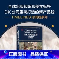 [正版]DK时间线上的全球史 英国DK公司著 涵盖全球1500个历史事件 搭配1000幅精美文物图片 浓缩400万年