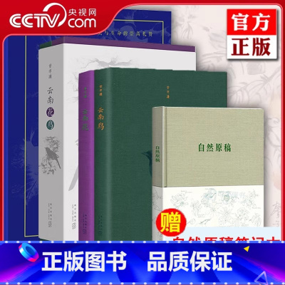 曾孝濂全3册 云南花鸟+花叶[赠自然原稿笔记本] [正版]央视网曾孝濂 云南花鸟+花叶+自然原稿笔记本 礼盒装10幅 科