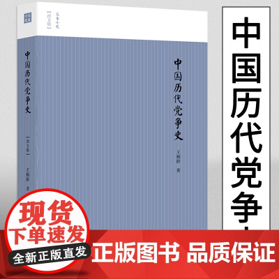 中国历代党争史 图文版两宋党争中国古代版纸牌屋王桐龄追述和剖析先秦至清末的朋党之争历史事件揭示了中国各个王朝的盛衰规律