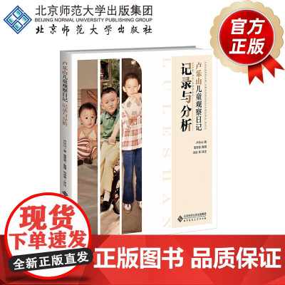 卢乐山儿童观察日记 记录与分析 9787303293469 卢乐山 著 北京师范大学出版社 正版书籍