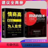 [正版]抖音同款2册 回话的技术 人际交往技巧演讲口才训练情商高会说话