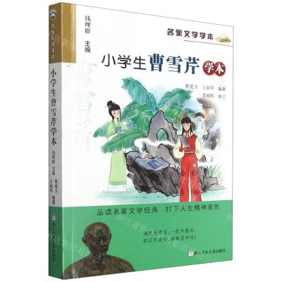 [N]小学生曹雪芹学本/名家文学学本-9787559723703
