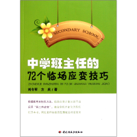 音像中学班主任的72个临场应变技巧刘令军//方庆