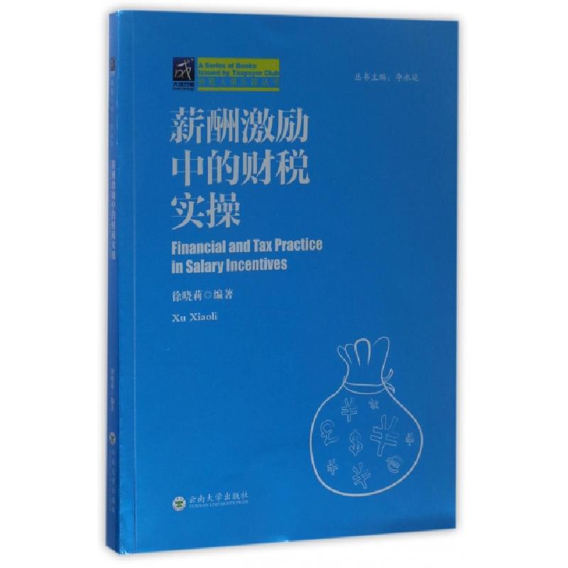 正版新书]薪酬激励中的财税实操/纳税人俱乐部丛书徐晓莉|总主编