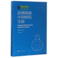 正版新书]薪酬激励中的财税实操/纳税人俱乐部丛书徐晓莉|总主编