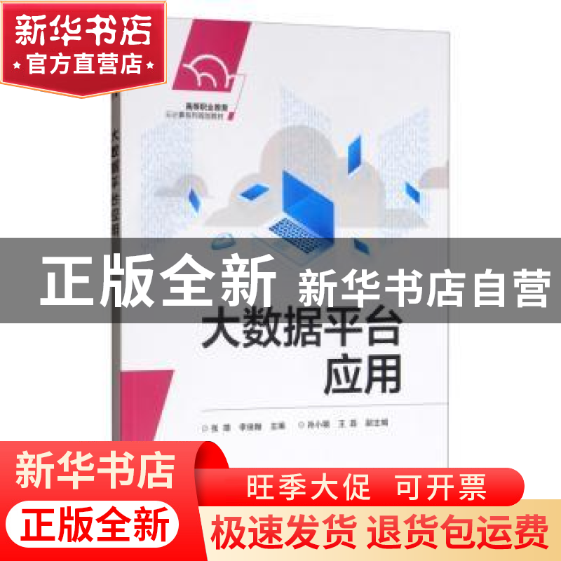正版 大数据平台应用 张靖 电子工业出版社 9787121385407 书籍