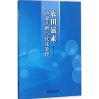 农田氮素动态平衡与优化管理