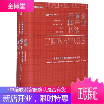 企业法注释书许胜锋著法律知识读物企业法律实务工具书司法案例解析书籍