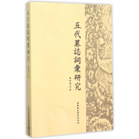 醉染图书五代墓志词汇研究9787516160954