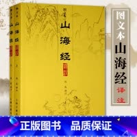 [正版]山海经译注图文本全二册 陈成 译注世界名著文学中国地理 国学典籍 图书籍文言文原文译文注释 上海古籍出版社