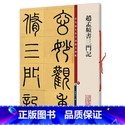 [正版]赵孟頫书三门记(彩色放大本中国碑帖·集)