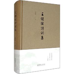 正版新书]王健侯诗词集王健侯9787503968921