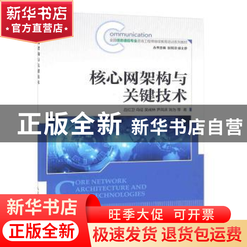 正版 核心网架构与关键技术 吕红卫,冯征,吴成林 等 人民邮电出版