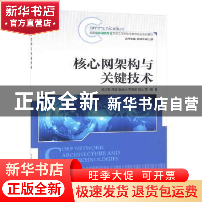 正版 核心网架构与关键技术 吕红卫,冯征,吴成林 等 人民邮电出版