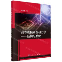 [N]高等机械系统动力学--结构与系统-9787030702937