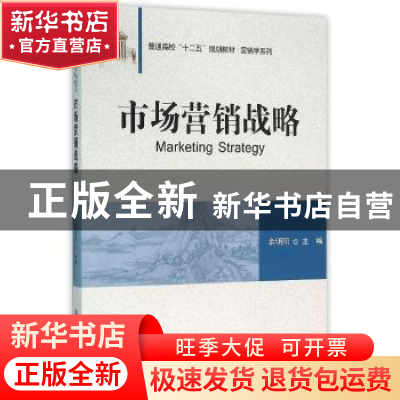 正版 市场营销战略 余明阳主编 清华大学出版社 9787302428572 书