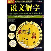 正版新书]图解说文解字-全方位图解美绘版唐译9787516407387