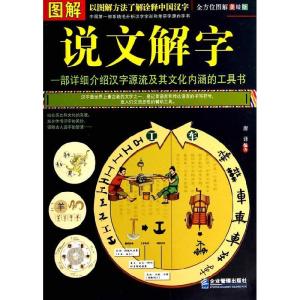正版新书]图解说文解字-全方位图解美绘版唐译9787516407387
