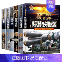 [6本全套推荐]收藏级军迷武器爱好者丛书 [正版]珍藏版儿童军事百科全书 军事迷武器爱好者丛书科普绘本世界名枪名刀战