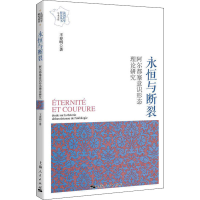 醉染图书永恒与断裂 阿尔都塞意识形态理论研究9787208171022