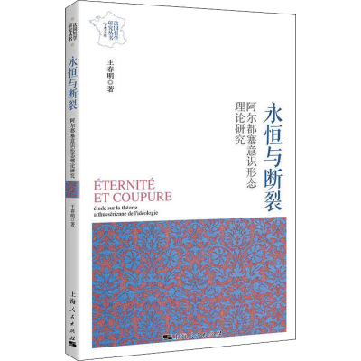 醉染图书永恒与断裂 阿尔都塞意识形态理论研究9787208171022