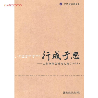 正版新书]行成于思:江苏律师优秀论文集:2009梁武华 江苏省律