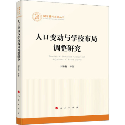 人口变动与学校布局调整研究(国家社科基金丛书—其他)