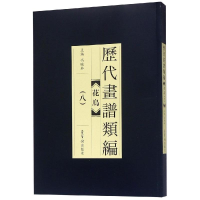 醉染图书历代画谱类编.花鸟卷(八)9787500320814