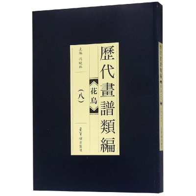 醉染图书历代画谱类编.花鸟卷(八)9787500320814