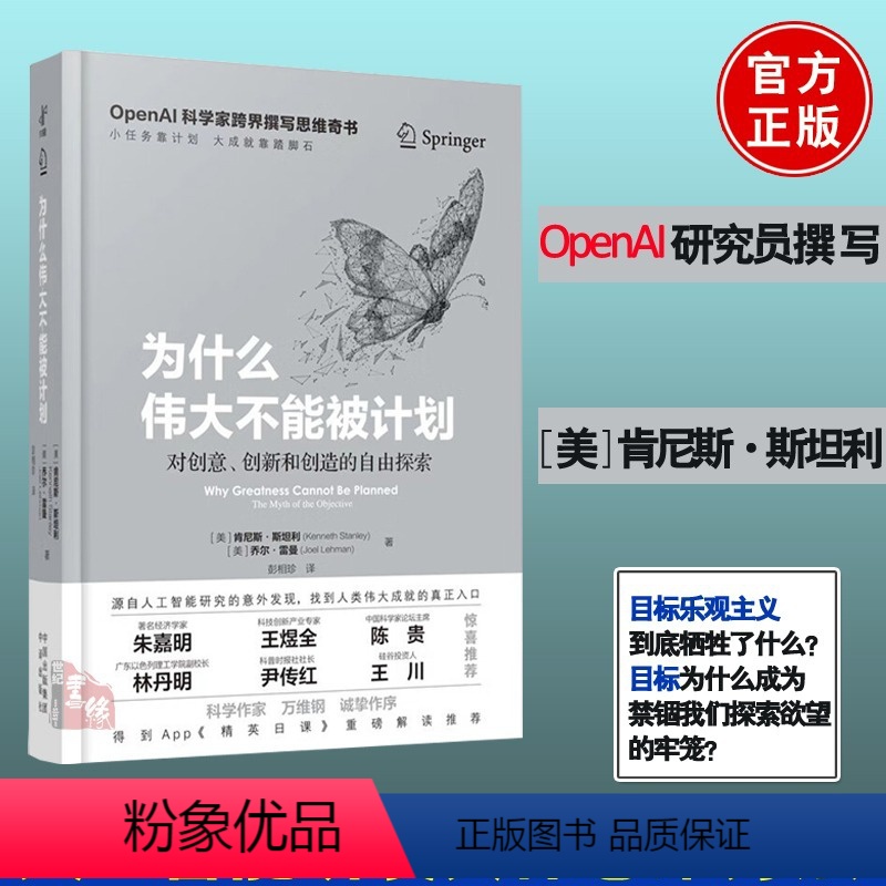 [正版]为什么伟大不能被计划 OpenAI肯尼斯斯坦利人工智能思维课底层逻辑和认知创新思维训练与方法认知觉醒哲学思维