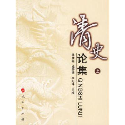 正版新书]清史论集(上下册)陈捷先,成崇德,李纪祥 主编9787