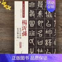 [正版]杨沂孙篆书在昔篇篆书庞公传 清代篆书名家经典彩色高清放大本 中国书店出版社