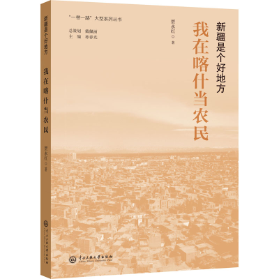 醉染图书我在喀什当农民9787566018984