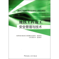 音像地铁工程施工安全管理与技术北京交通大学