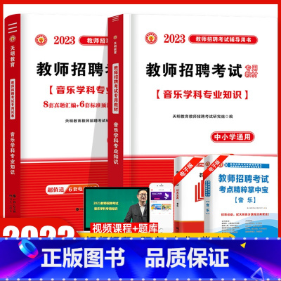 [正版]天明2023年教师招聘考试用书中学小学音乐学科专业知识高分题库真题试卷音乐学科专业知识 通用版河南山东浙江四川安
